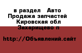  в раздел : Авто » Продажа запчастей . Кировская обл.,Захарищево п.